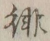글자 徘