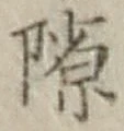 文字隙