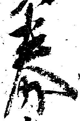 Đã định vị 券