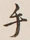 글자 手