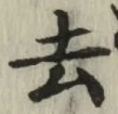文字去