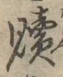 贖 위치 확인됨