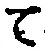 文字 て