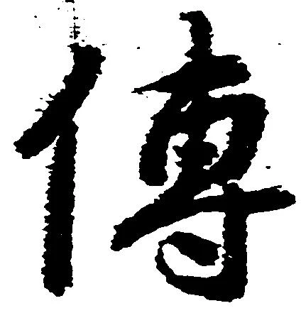 㐌定位伝