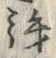 文字拝