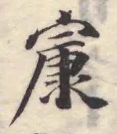 㝩の位置