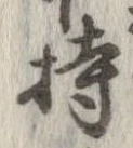 已定位持