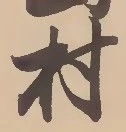 㐌定位村