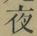글자 夜