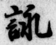 詠 위치 확인됨