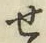 글자 せ
