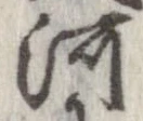 河，已得其位