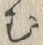 글자 む