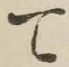 文字 て