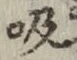 글자 吸