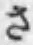 文字 さ