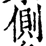 文字側