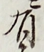 글자 有