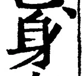 文字身