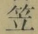 글자 笠