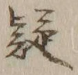 글자 疑