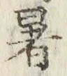 Chữ 暑