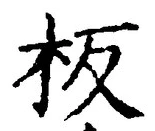 글자 板