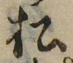 已定位松