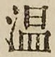 글자 温