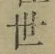 글자 世
