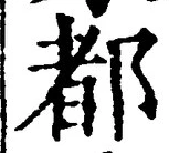글자 都