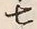 文字七