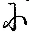 已定位𛂋