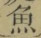 文字魚
