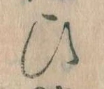 位置定マレル𛂫