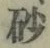 文字砂