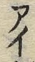 文字ガ