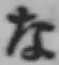 글자 な