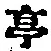 文字亭