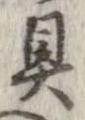 具 위치 확인됨