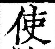 字使