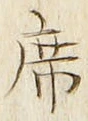 글자 席