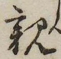 已定位親
