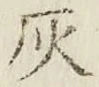 Character 灰