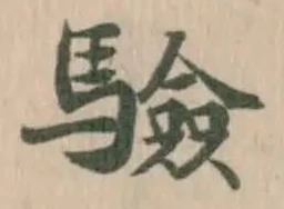 驗 위치 확인됨