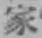 글자 家