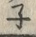 文字子