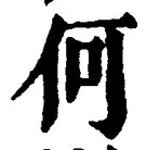 글자 何