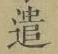 Character 遣