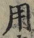 𡨸用